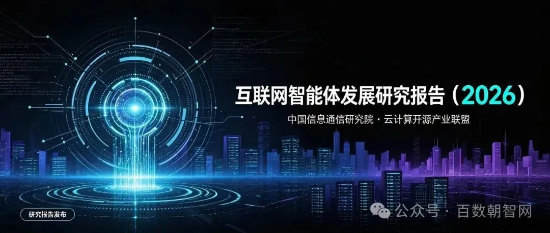 中国信息通信研究院:互联网智能体发展研究报告(附报告全文)
