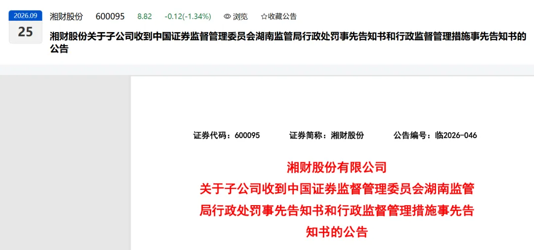 刚刚!这家券商收到中国证券监督管理委员会湖南监管局行政处罚事先告知书!