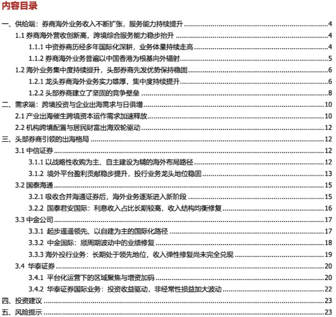 【国盛非银】跨境资本服务扩容,头部券商引领海外布局