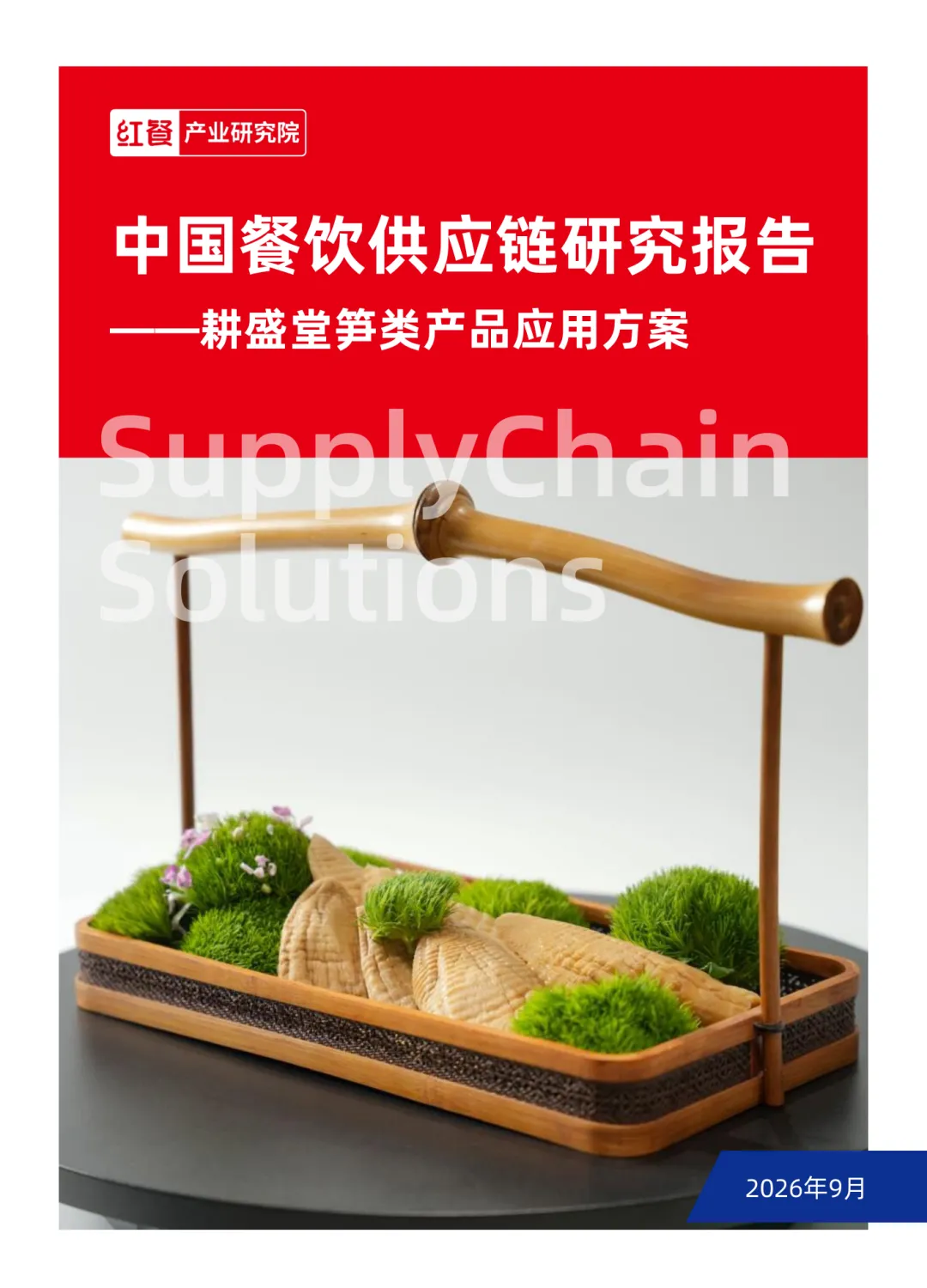 中国餐饮供应链研究报告·解读