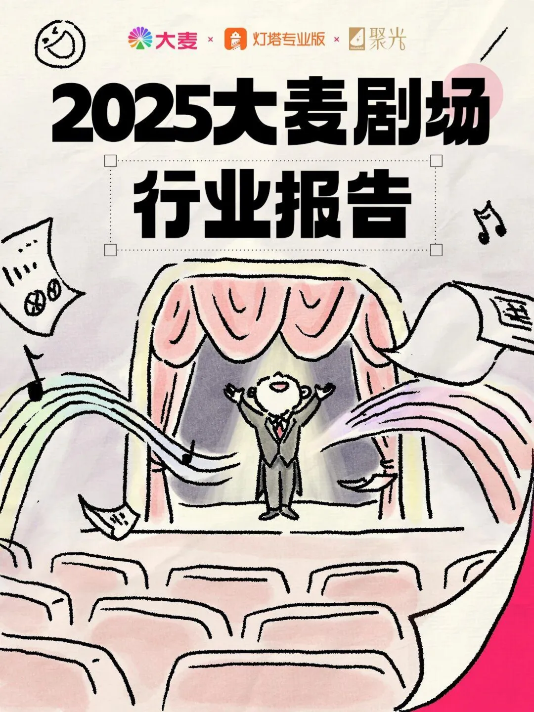 行业研究报告-《灯塔专业版2025大麦剧场行业报告》