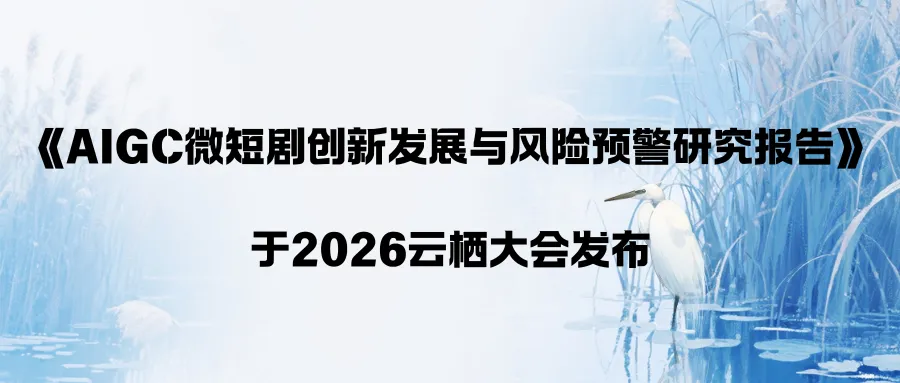 《AIGC微短剧创新发展与风险预警研究报告》于2026云栖大会发布