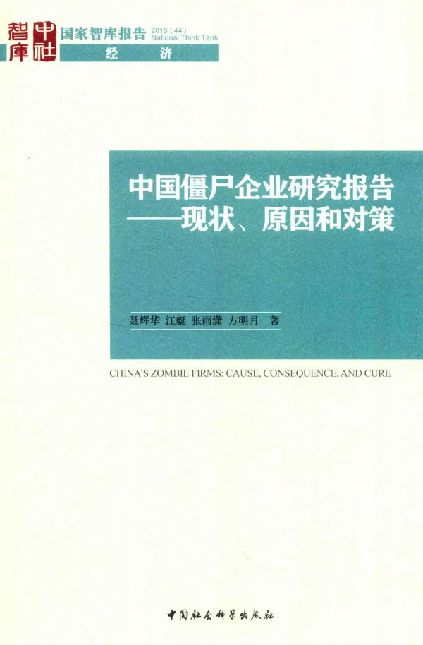 中国僵尸企业研究报告:现状、原因和对策