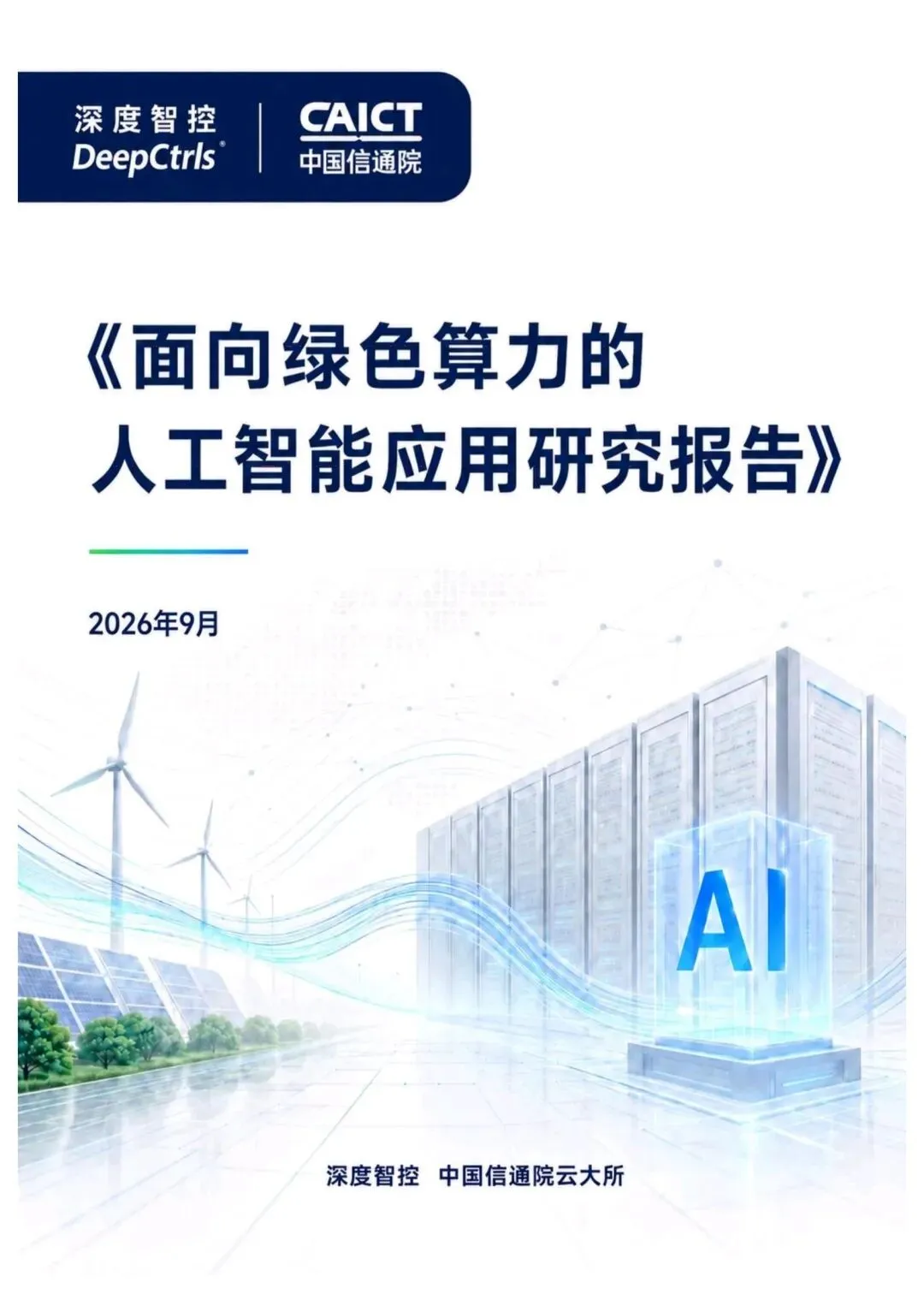 面向绿色算力的人工智能应用研究报告