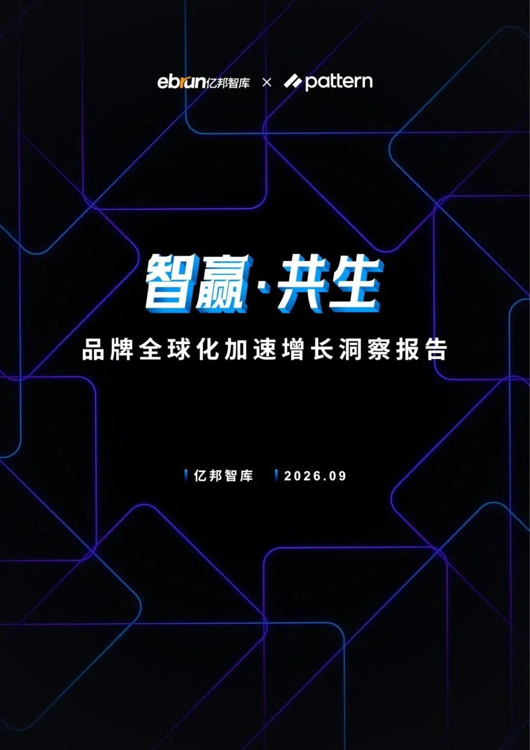 【精选研报】亿邦智库 * Pattern栢藤:品牌全球化加速增长洞察报告.pdf附下载