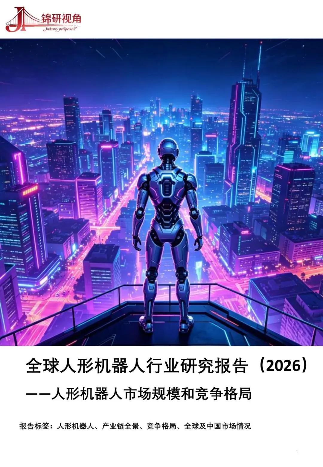 【精选研报】全球人形机器人行业研究报告(2026):人形机器人市场规模和竞争格局.pdf附下载