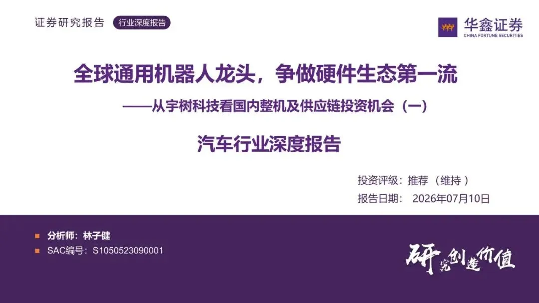 【精选研报】汽车行业深度报告:从宇树科技看国内整机及供应链投资机会(一)-全球通用机器人龙头,争做硬件生态第一流.pdf附下载