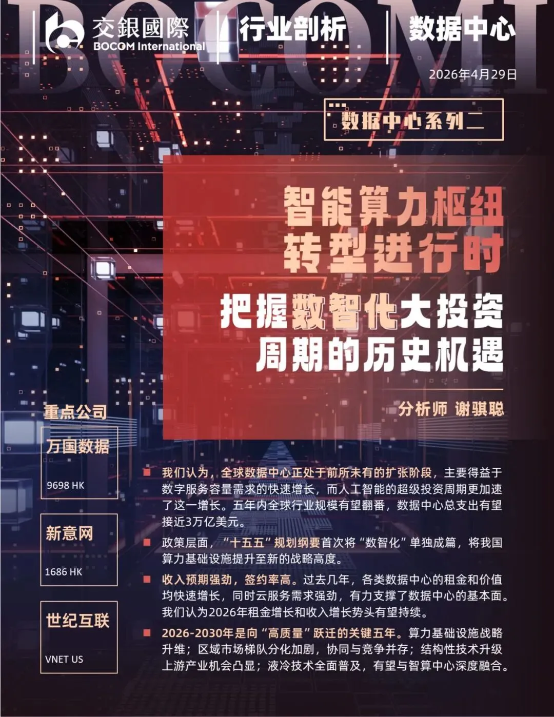 【精选研报】【交银国际】:数据中心系列研究(2):“智能算力枢纽”转型进行时,把握数智化大投资周期的历史机遇.pdf附下载