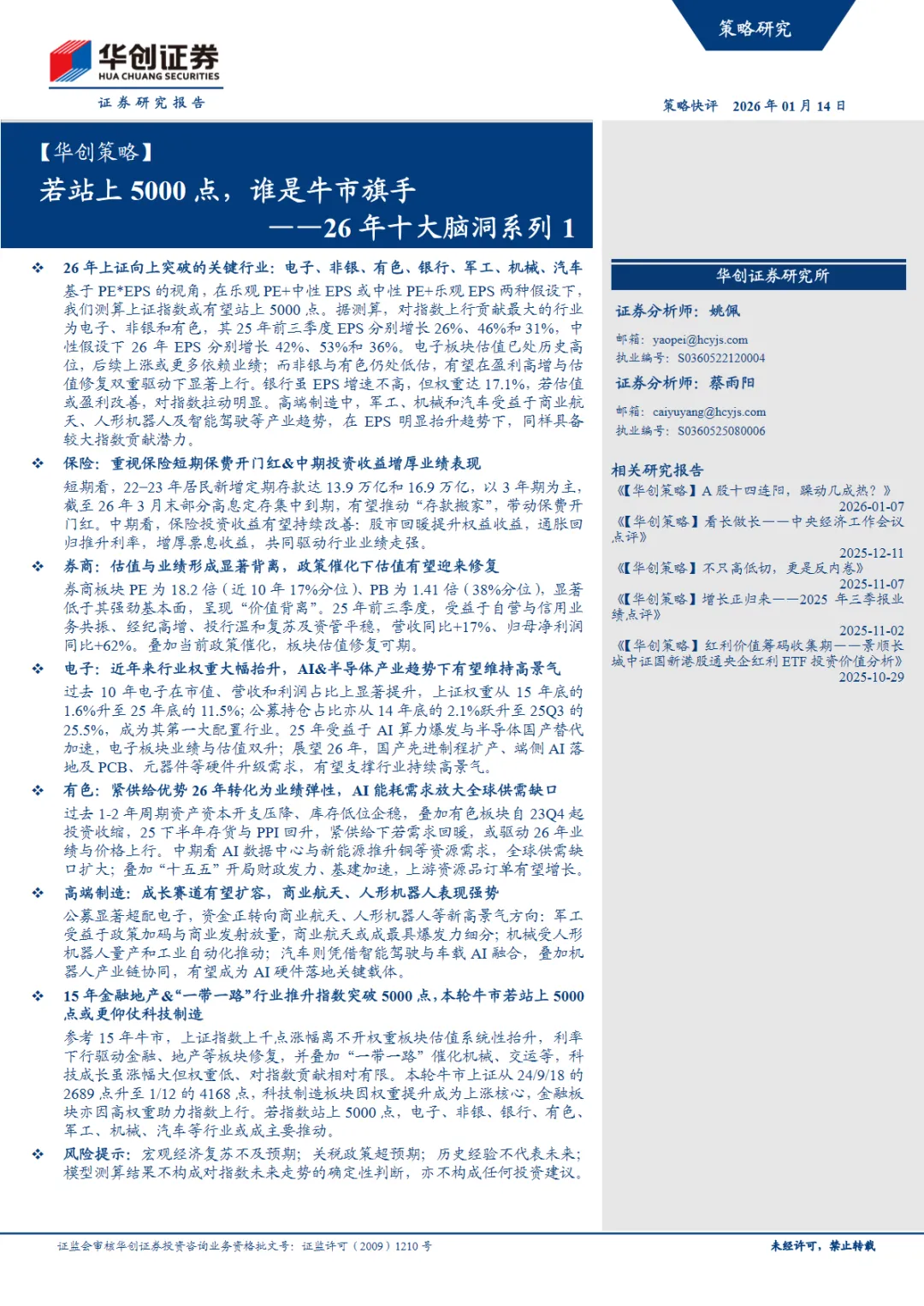 行业研究报告-《26年十大脑洞系列1若站上5000点谁是牛市旗手》