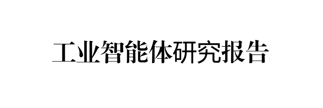 2026工业智能体研究报告-中国工业互联网研究院