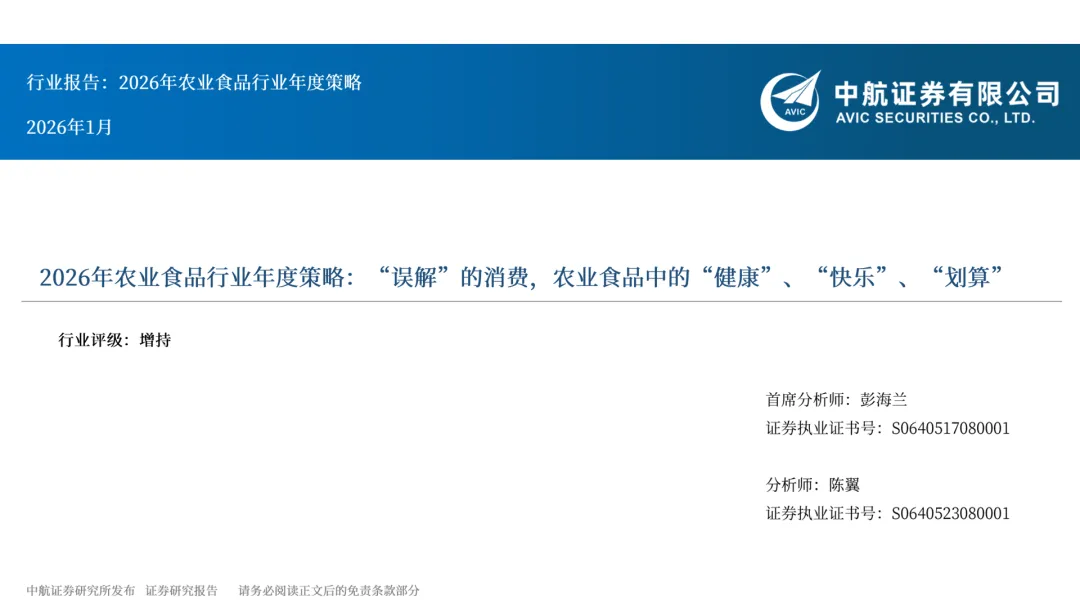行业研究报告-《2026年农业食品行业年度策略误解的消费农业食品中的健康快乐划算》
