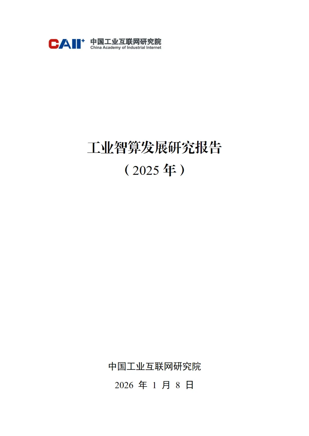 行业研究报告-《中国工业互联网研究院工业智算发展研究报告2025年》