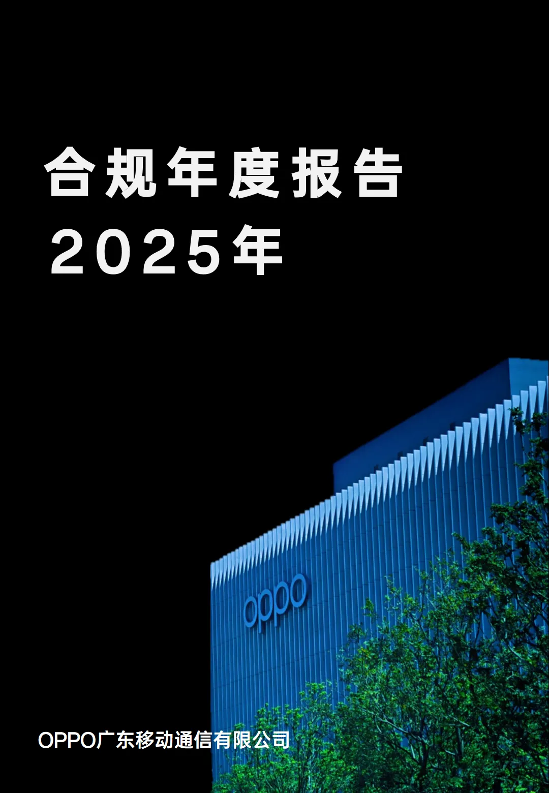 行业研究报告-《OPPO合规年度报告2025年》
