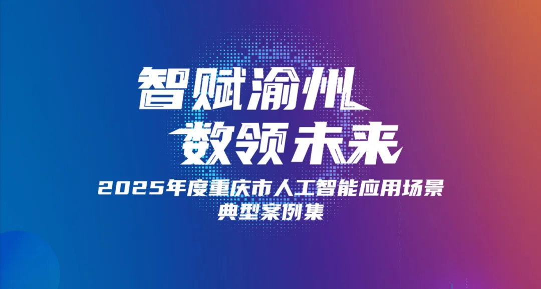 行业研究报告-《重庆科协2025年度重庆市人工智能应用场景典型案例集》