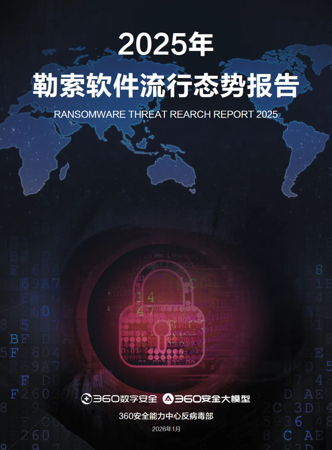 行业研究报告-《360数字安全2025年勒索软件流行态势报告》