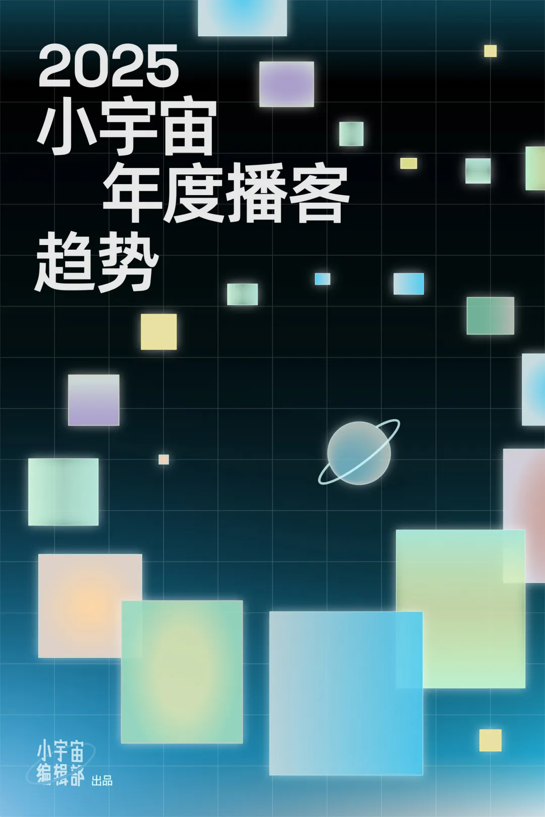 行业研究报告-《小宇宙播客2025小宇宙年度播客趋势报告》