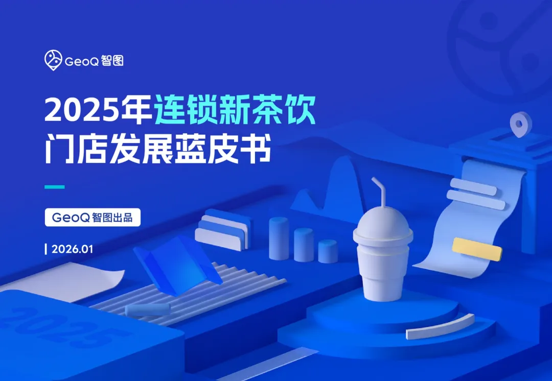 行业研究报告-《GeoQ智图2025年连锁新茶饮门店发展蓝皮书》