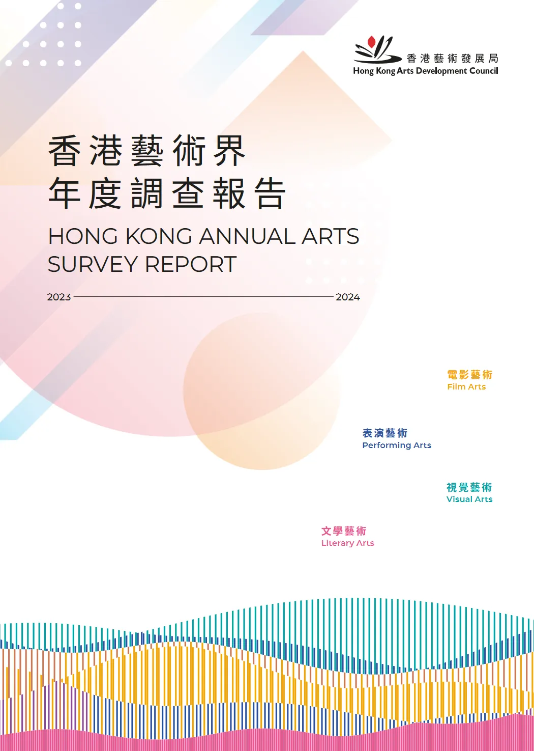 行业研究报告-《香港艺术发展局香港艺术界年度调查报告2023-24繁体版》