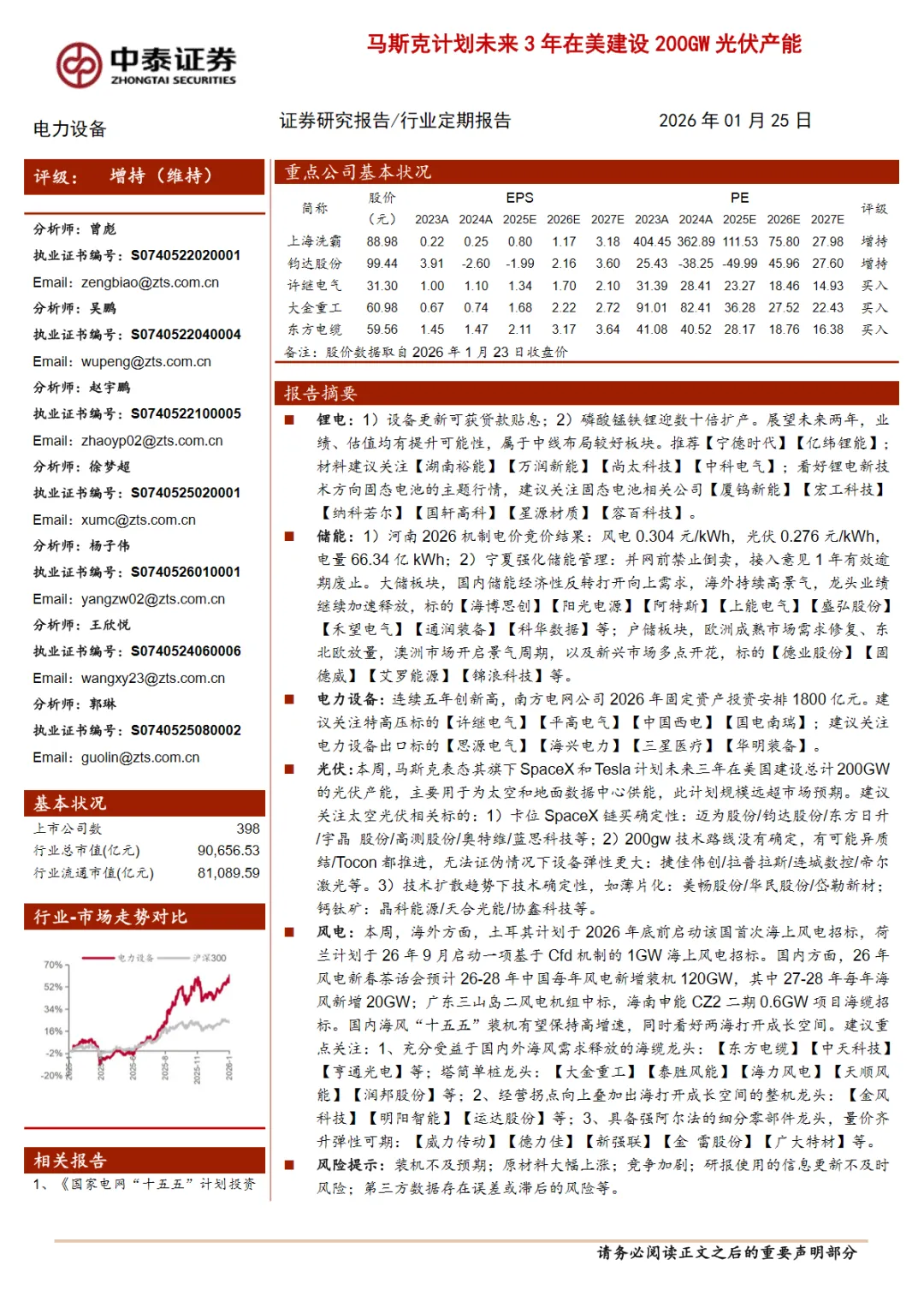行业研究报告-《电力设备行业马斯克计划未来3年在美建设200GW光伏产能》