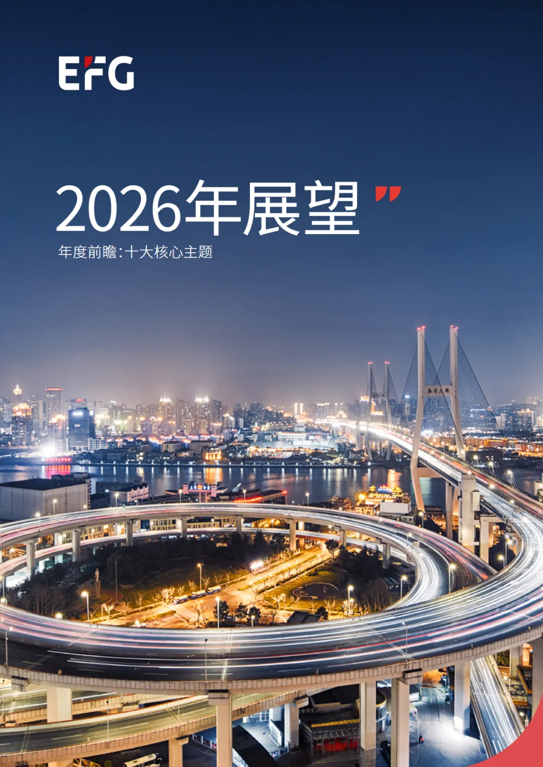 行业研究报告-《2026年展望-年度前瞻十大核心主题》