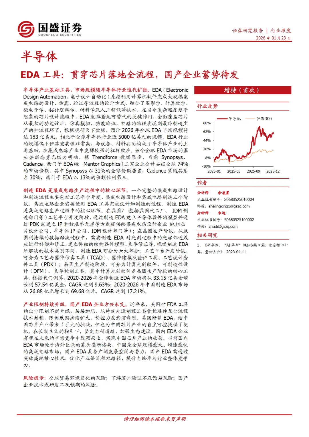 行业研究报告-《半导体行业EDA工具贯穿芯片落地全流程国产企业蓄势待发》