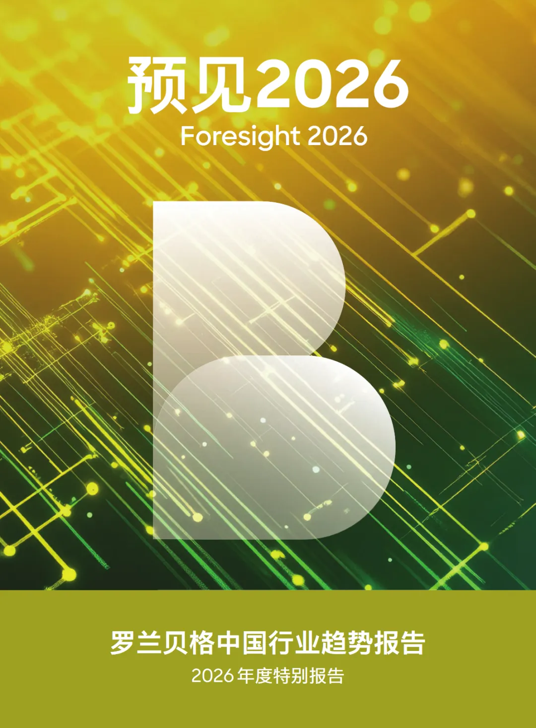 行业研究报告-《罗兰贝格预见2026中国行业趋势报告》