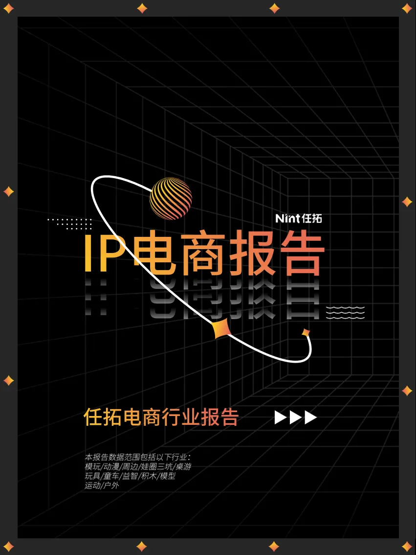 行业研究报告-《Nint任拓2025IP数据报告》