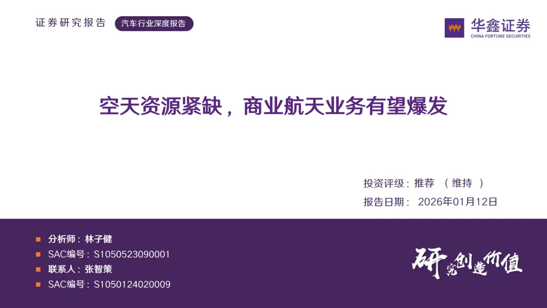 行业研究报告-《汽车行业深度报告空天资源紧缺商业航天业务有望爆发》