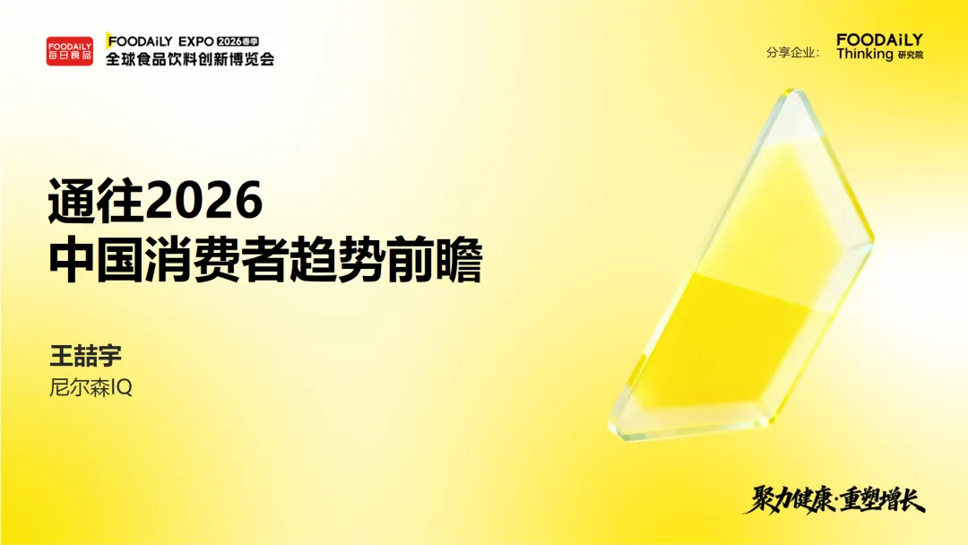 行业研究报告-《尼尔森IQ通往2026-中国消费者趋势前瞻报告》