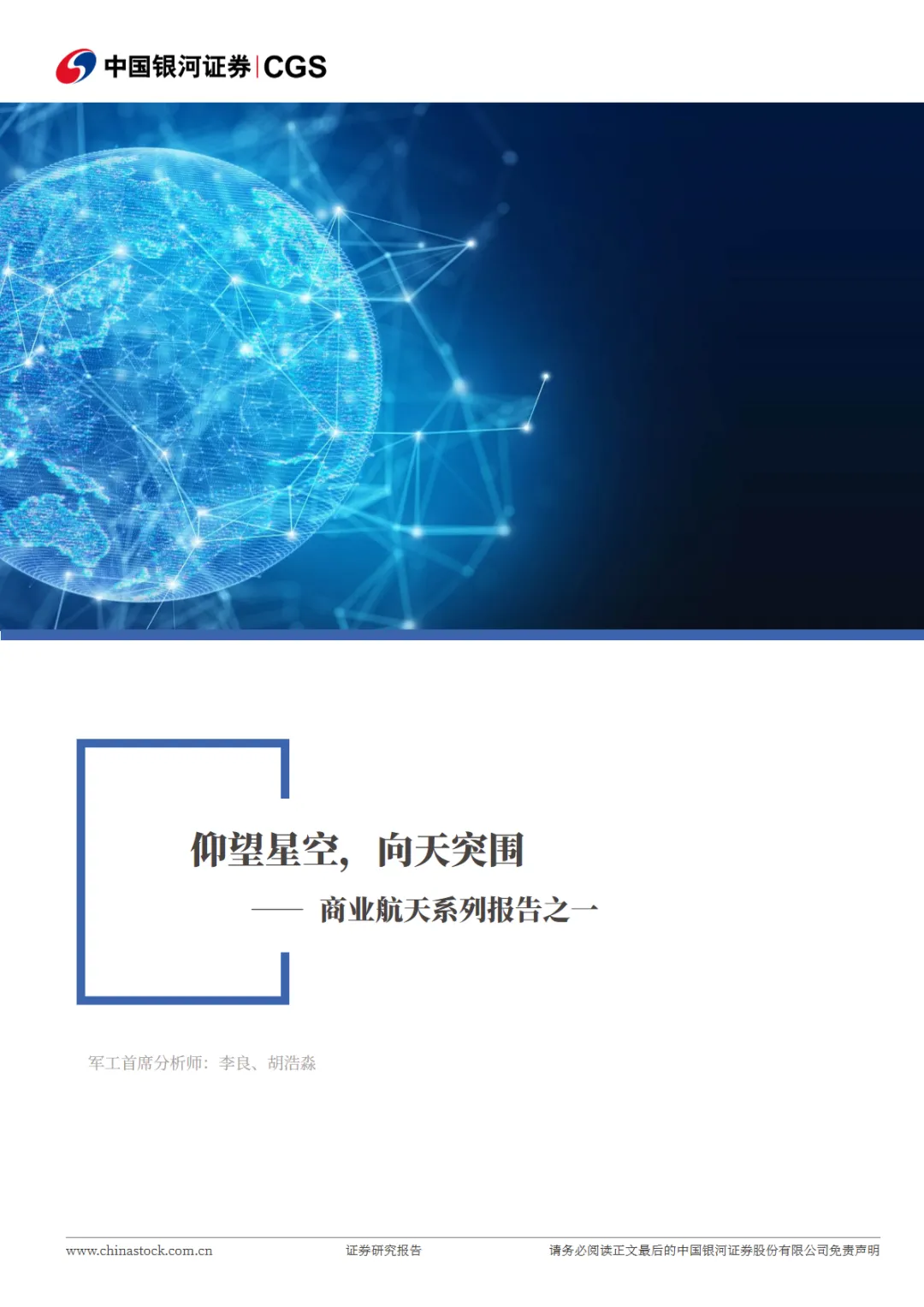 行业研究报告-《商业航天系列报告之一仰望星空向天突围》