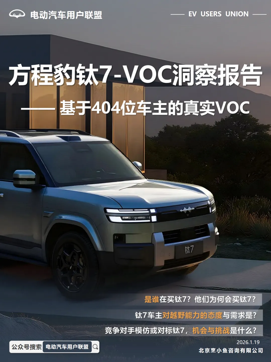 行业研究报告-《电动汽车用户联盟2026方程豹钛7-VOC洞察报告基于404位车主的真实VOC》