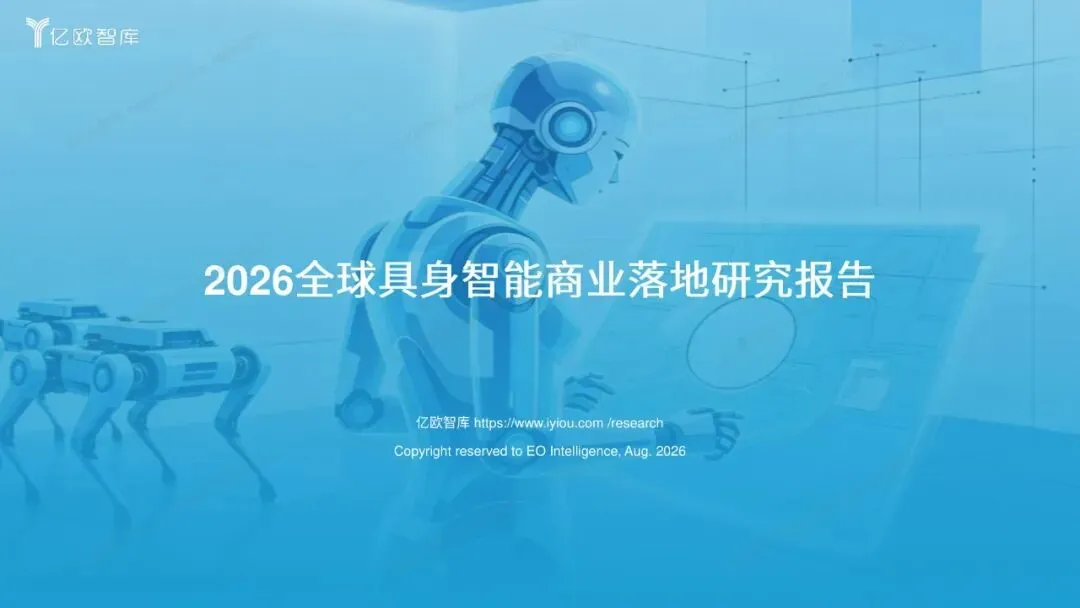 2026全球具身智能商业落地研究报告【60页】