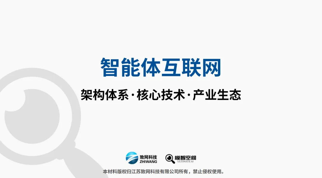 2026智能体互联网研究报告-架构体系核心技术产业生态【62页】