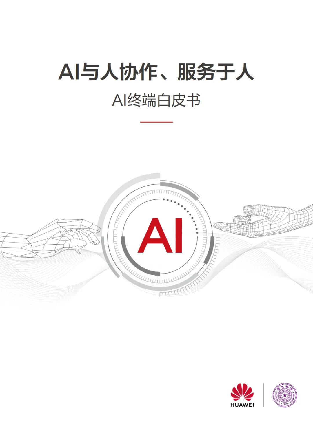 行业研究报告-《AI与人协作、服务于人AI终端白皮书》