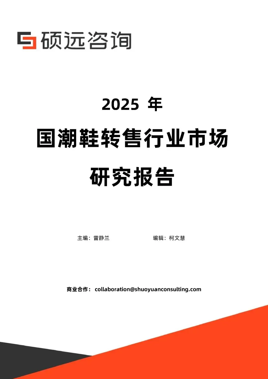 行业研究报告-《2025年国潮鞋转售行业市场研究报告》