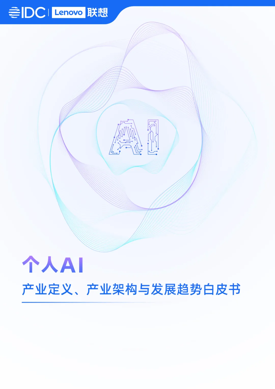 行业研究报告-《2025个人AI产业定义产业架构与发展趋势白皮书》