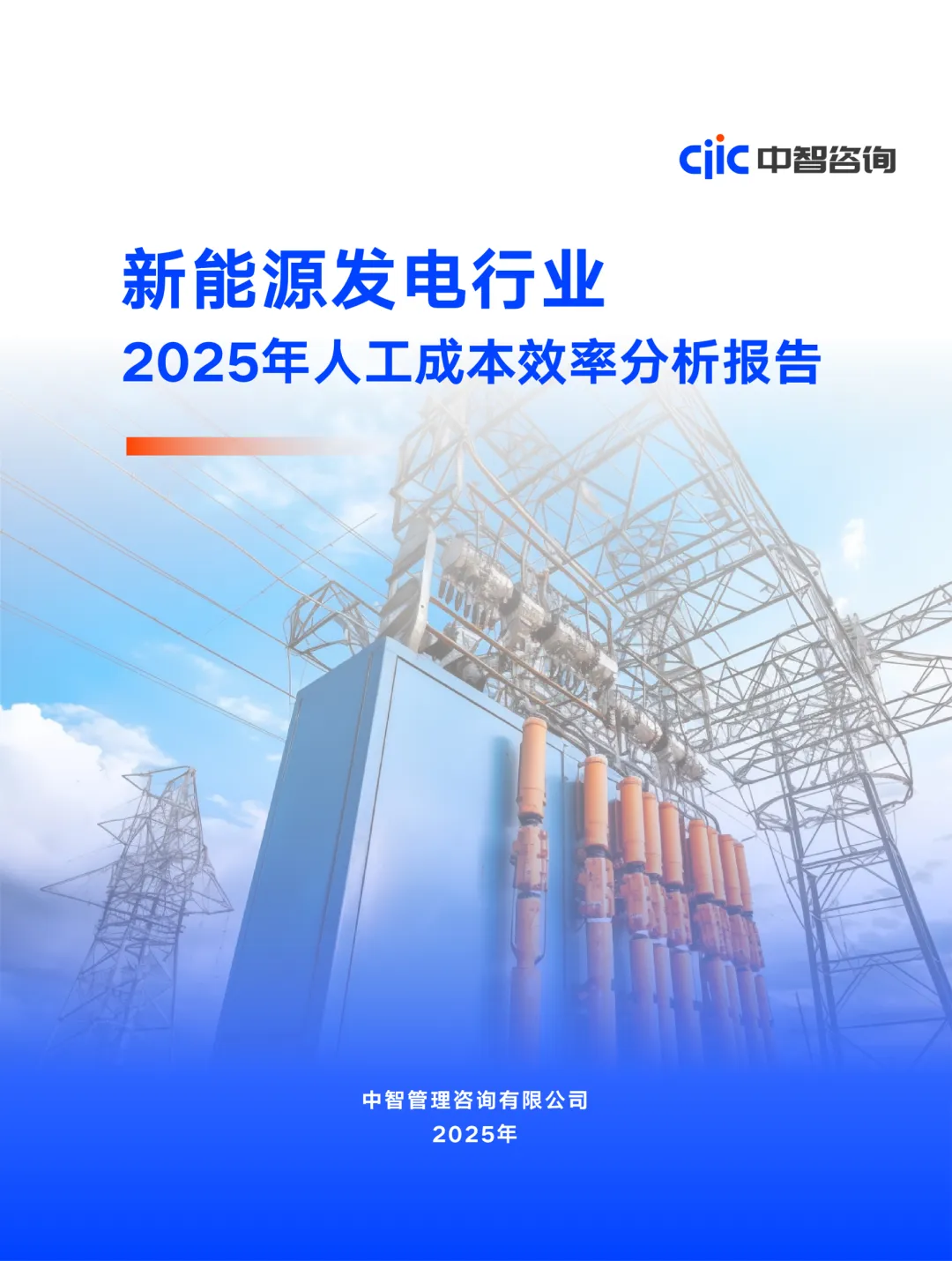 行业研究报告-《新能源发电行业2025年人工成本效率分析报告》