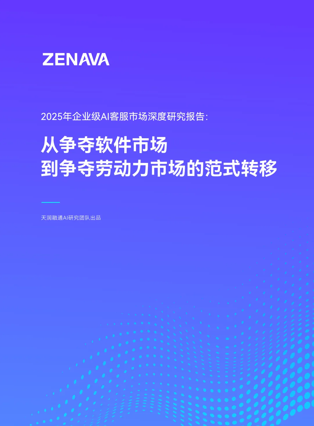 行业研究报告-《2025年企业级AI客服市场深度研究报告从争夺软件市场到争夺劳动力市场的范式转移》