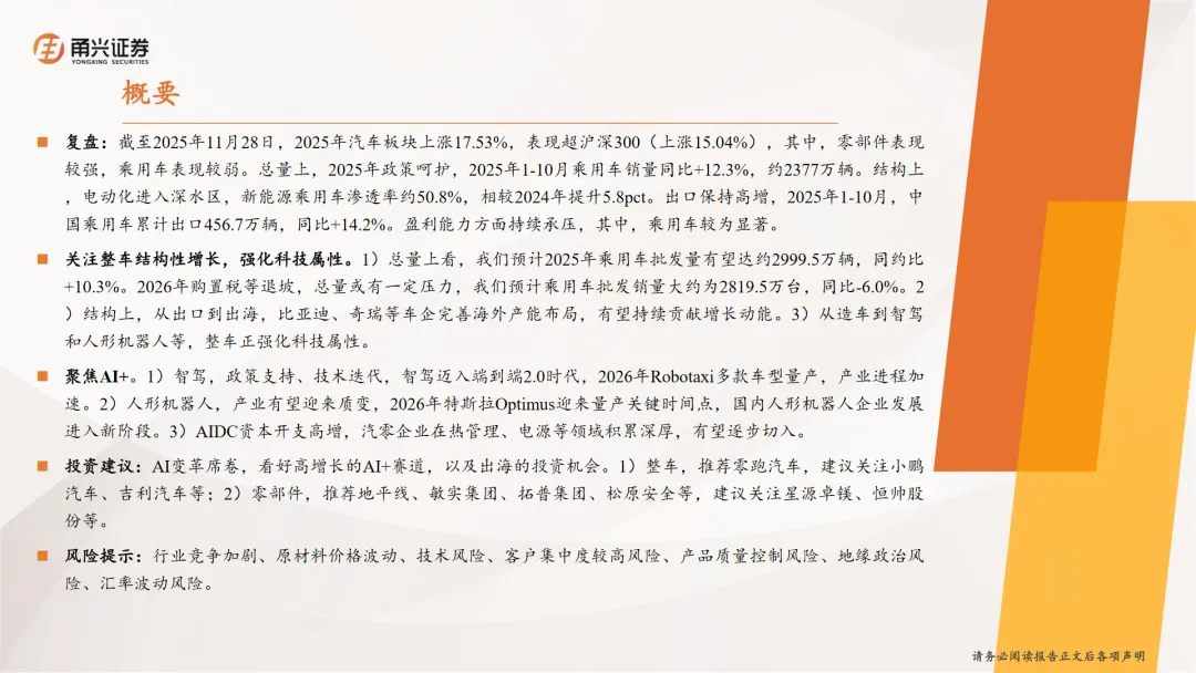 行业研究报告-《汽车行业2026年度投资策略报告强化科技属性聚焦AI》