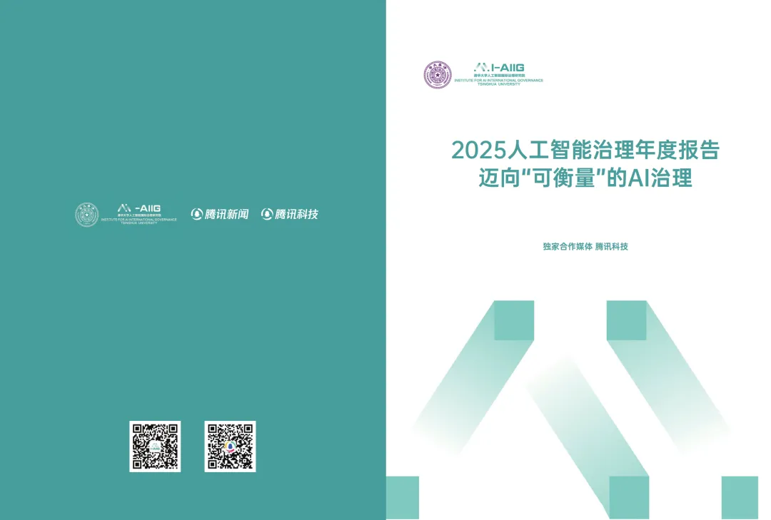 行业研究报告-《清华大学2025人工智能治理年度报告迈向可衡量的AI治理》