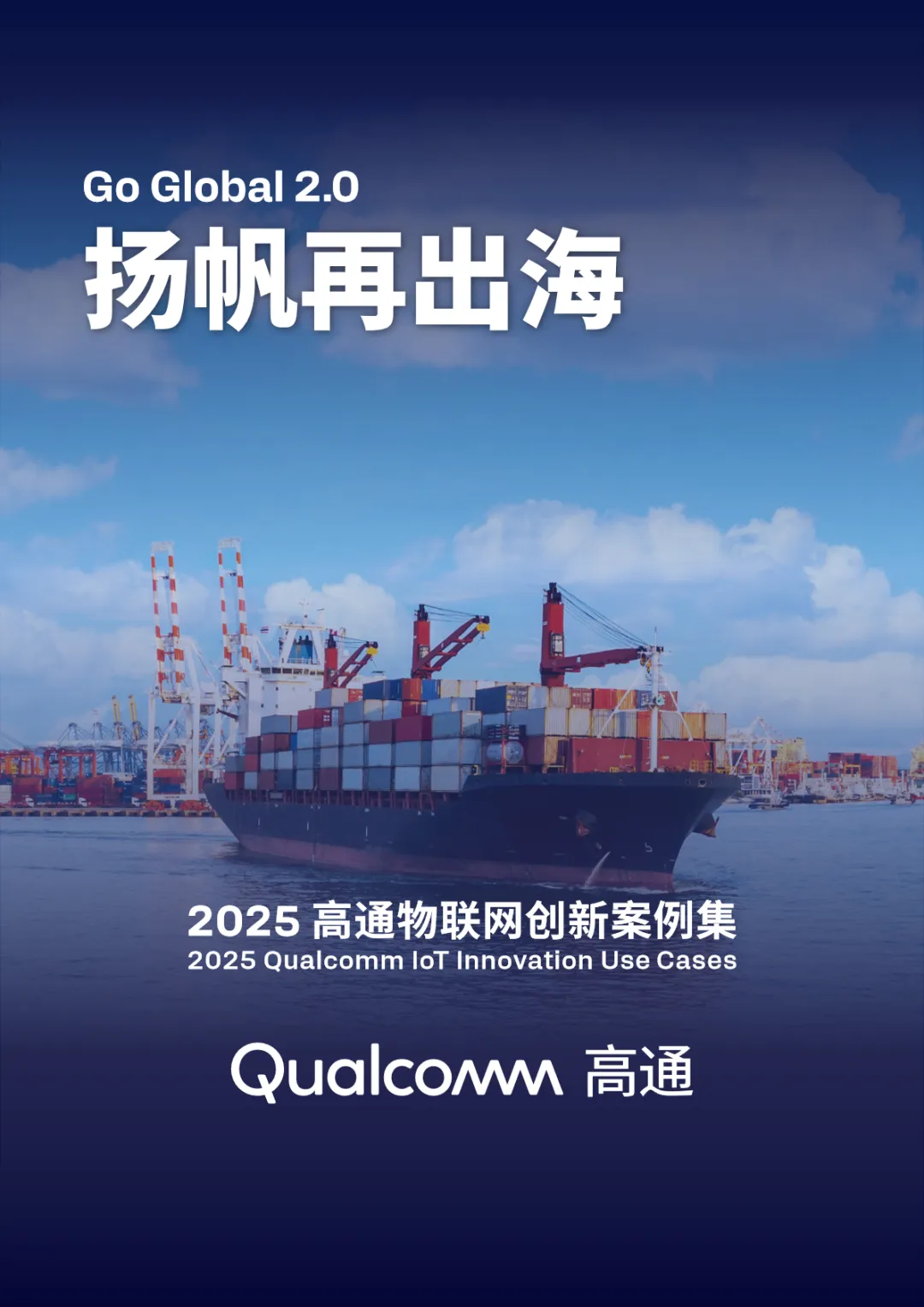 行业研究报告-《2025高通物联网创新案例集合》