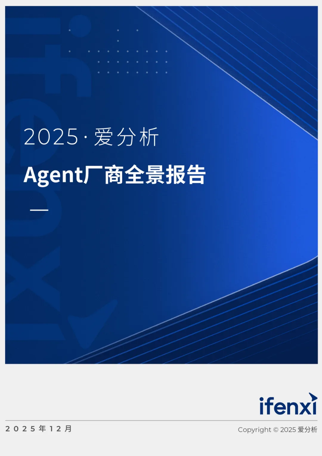 行业研究报告-《2025Agent厂商全景报告》