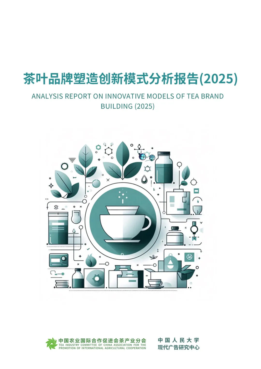 行业研究报告-《2025茶叶品牌塑造创新模式分析报告》