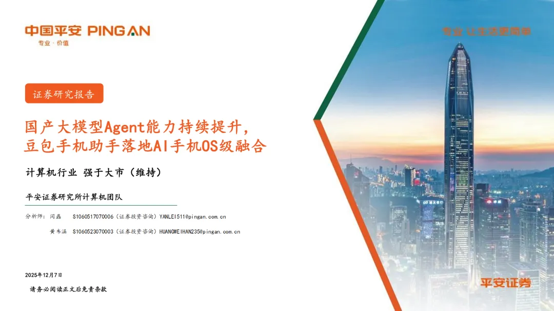 行业研究报告-《国产大模型Agent能力持续提升,豆包手机助手落地AI手机OS级融合》