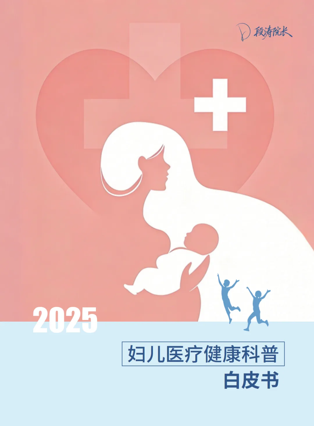行业研究报告-《2025妇儿医疗健康科普白皮书》