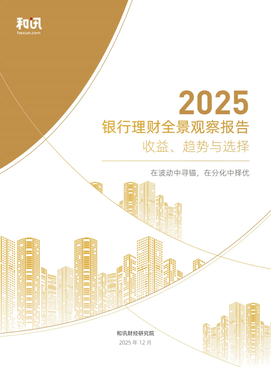 行业研究报告-《和讯财经2025银行理财全景观察报告》