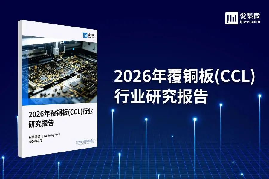 《2026年覆铜板(CCL)行业研究报告》发布
