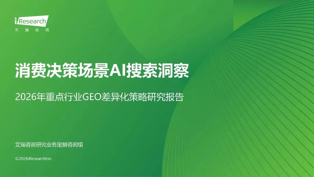 2026年重点行业GEO差异化策略研究报告:传统营销正在被重新改写