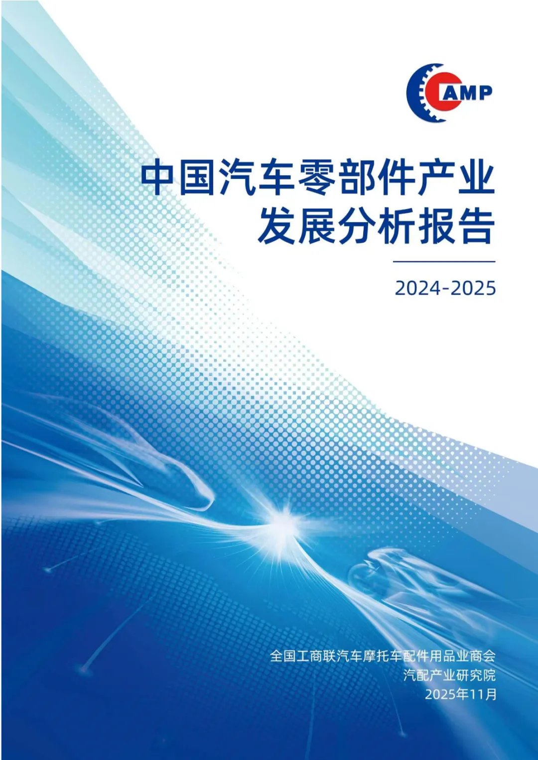 行业研究报告-《2024-2025中国汽车零部件产业发展分析报告》