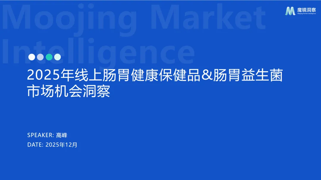 行业研究报告-《2025年线上肠胃健康保健品肠胃益生菌市场机会洞察报告》